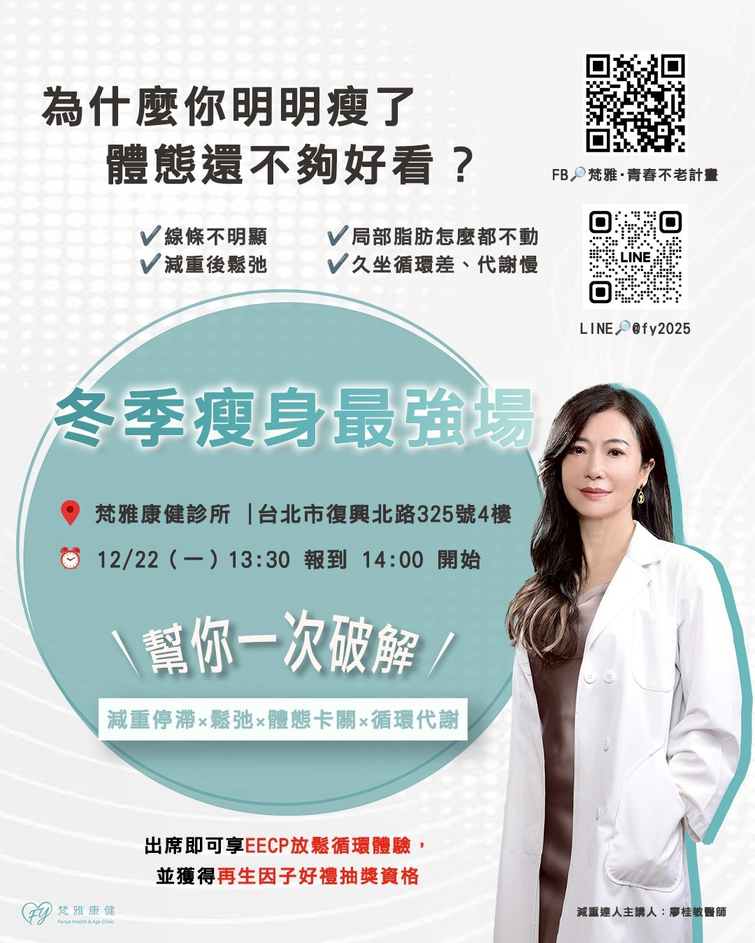 【活動回顧】12/22 廖桂敏醫師專題講座｜突破代謝停滯，找回輕盈線條與穩定狀態