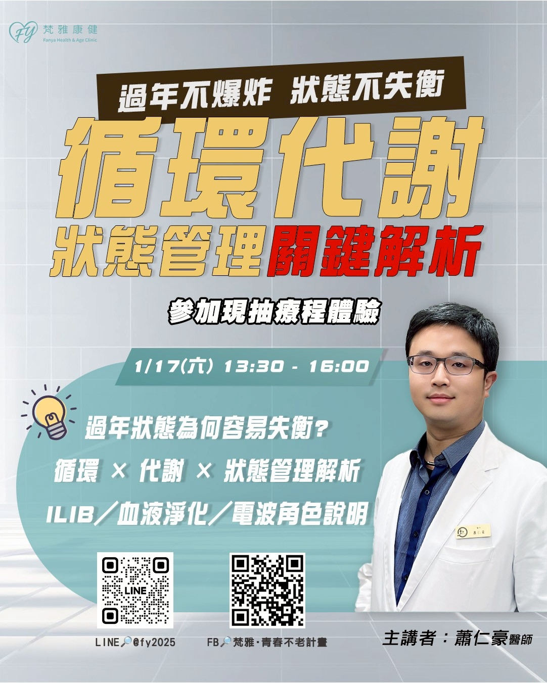 【活動預告】1/17 循環代謝狀態管理關鍵解析｜蕭仁豪醫師